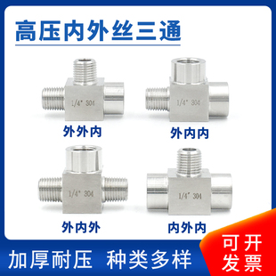不锈钢4分三通接头304内外丝高压加厚三通水管配R件内内外2分M20