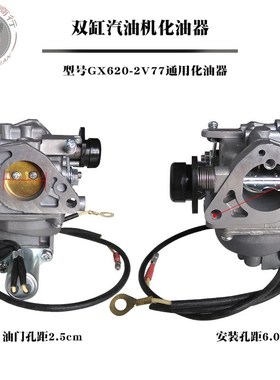 2V77双缸10KW汽油发电机配件GX620 GBX630 GX690 GX670 2V78化油