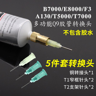 Q9胶管转换头B7000胶水出胶点胶头F3J手机专用T1窄宽头打胶转针头