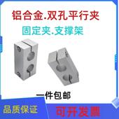 同向平行铝合金支柱支撑夹夹双孔平行两孔固定夹固定光轴双孔连接
