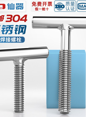 304不锈钢T型螺钉圆柱焊接r钉丁字形螺丝螺杆螺栓M4M5M6M8M10M12m