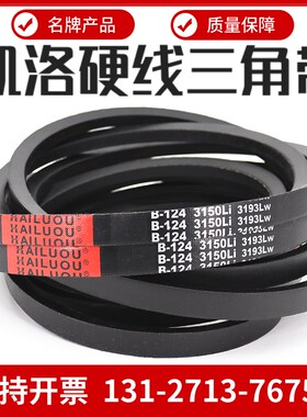 凯洛三角a带皮带B5400Li B5436 B5438 B5500 B5588 B5600传动带B
