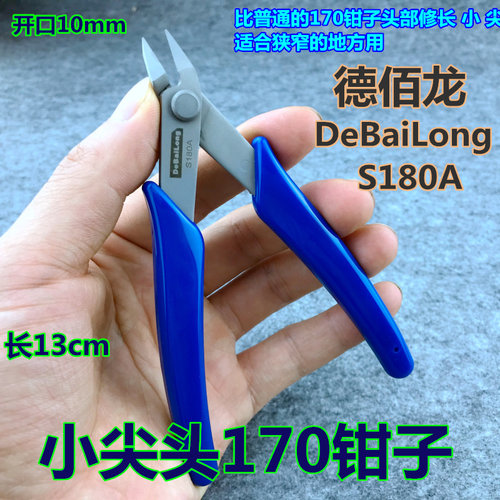 S180A电子如意剪钳迷你模型钳剪B钳水口钳170电子钳细尖头小头钳
