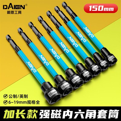 戴恩加长强磁套筒头15p0mm内六角风批头手电钻风炮燕尾钉套筒批头