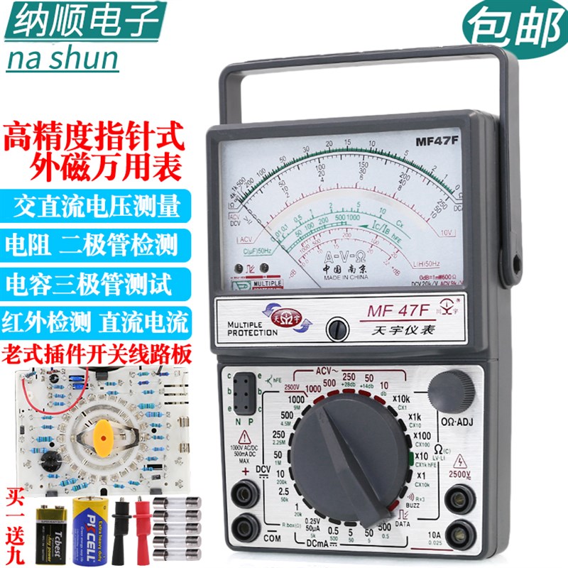 南京天宇MF47F 47D高精度指针式外磁防烧全保S护万用表电工万能表