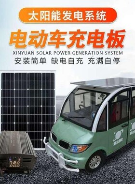 太阳能电动车光伏发电48V6u0V72V三轮电动车太阳能电池板充电升压