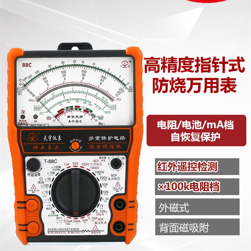 指针式万用表高精度防烧南京天宇88C MF47型升级防Y烧全档位保护