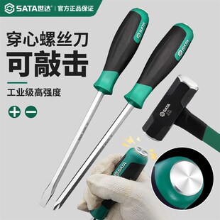 世达穿心螺丝刀一字十字可敲击工业F级加长超硬高强度改锥平口起