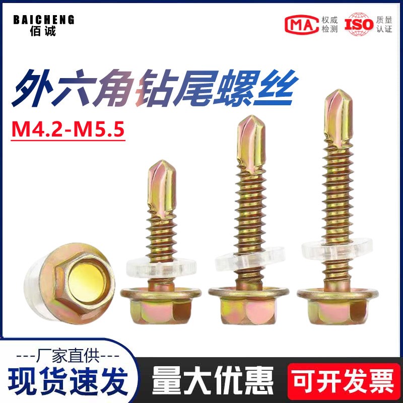 铁彩锌外六角带垫钻尾螺钉自攻螺丝钉彩钢瓦铁皮燕N尾丝M4.2 M5.5