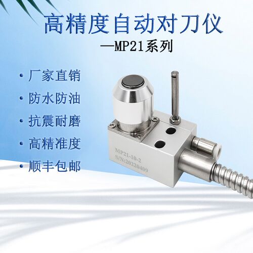 自动对刀仪加工中心断刀检测雕刻机C数控cnc对刀器MP21牧野精控