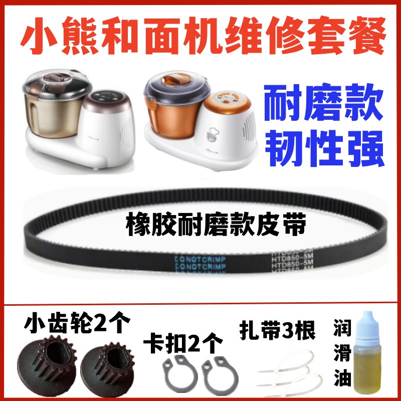 小熊和面机揉面机皮带传动带同步带齿轮带子配G件HMJ-A35A1/D3826