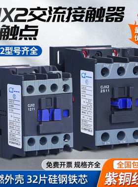cjx2家用交流接触器9a 1211 1811 2511 3211三相单R相380v220v36v