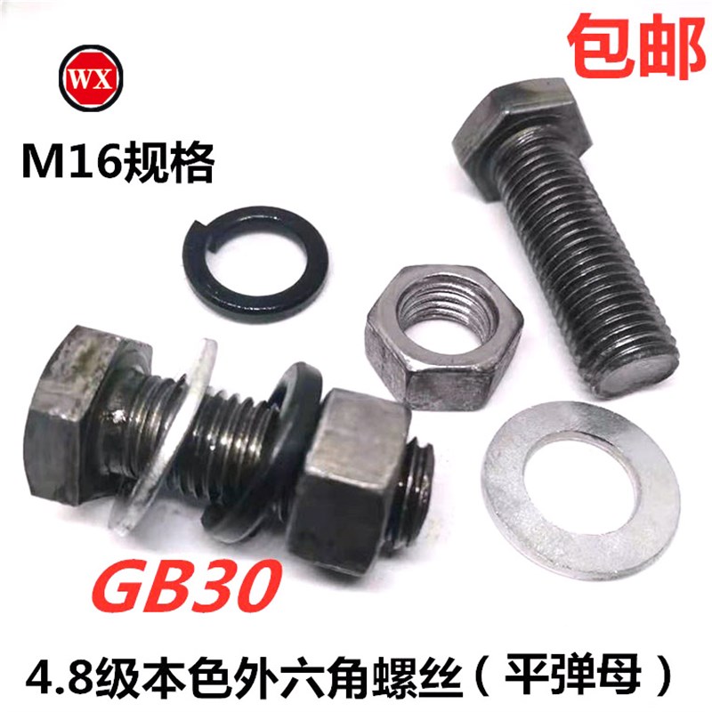 整套4.a8级国标30栓本色外六角螺丝螺栓 六角头C级螺栓M16规格