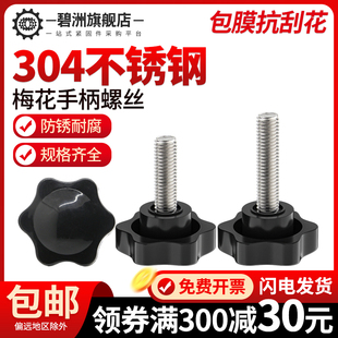 304不锈钢胶头梅花手柄r螺丝塑料手拧螺栓六星旋钮M4M6M8M10M12
