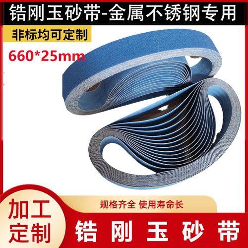 660*25锆刚玉砂带金v属不锈钢专用打磨抛光水磨砂带平接砂带