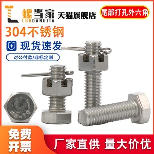 304不锈钢h尾部带孔外六角螺丝开槽螺母螺杆带孔杆身打孔螺栓