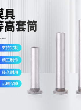 热卖模具等高套筒CSR螺丝套s管衬套内径6/8/10/12厂家直销模具配