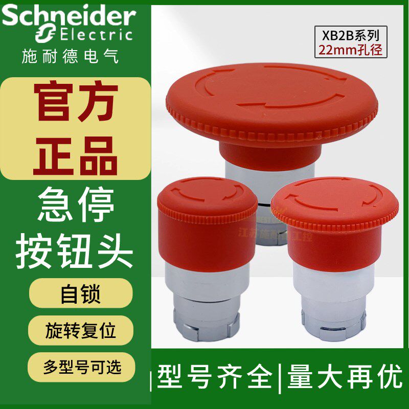 施耐德红色急停按钮头ZB2BS54C44C64CT4C旋转复U位蘑菇头按钮头部