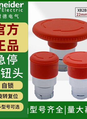 施耐德红色急停按钮头ZB2BS54C44C64CT4C旋转复U位蘑菇头按钮头部