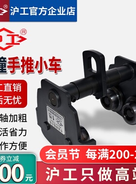 沪工新款防撞手推小车1T2吨3T5TH手推小车手拉葫芦单轨小车