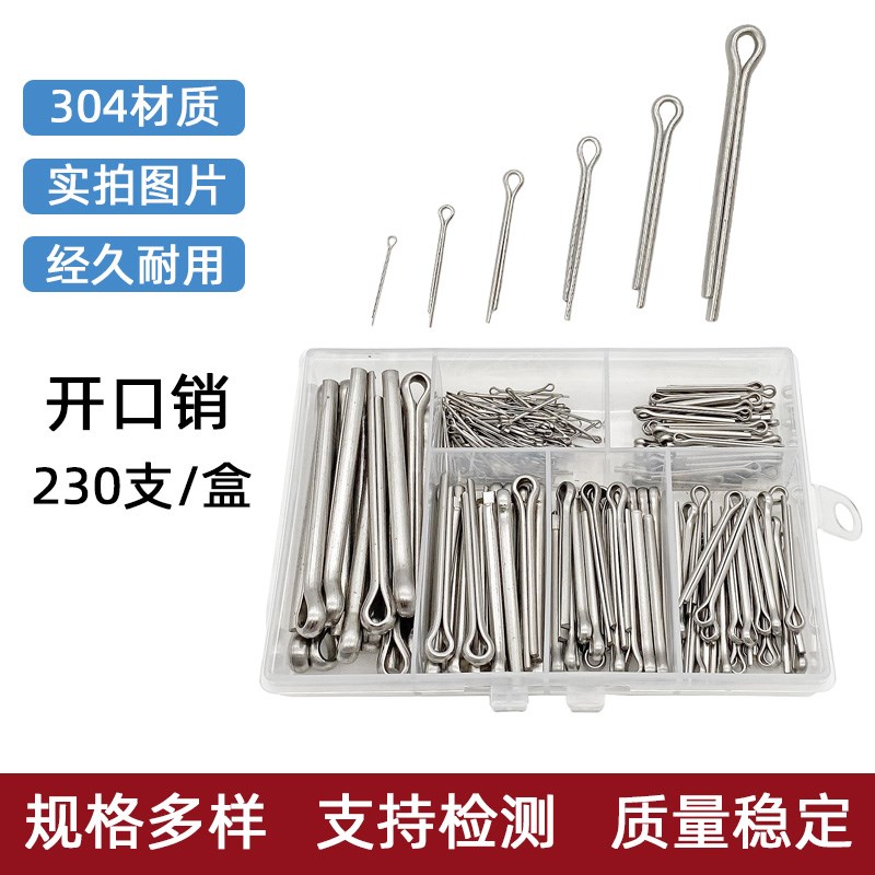 230支/盒304不锈钢开口销发夹B销弹簧开口弹性固定销U型销定位销