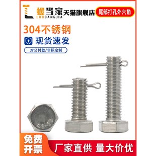 304不锈钢尾部带孔外六角螺丝GB91开 K口销螺杆带孔杆身打孔