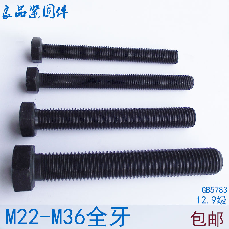 12.9级全牙外六角螺丝螺栓 M22M24M27M30M36*1J50x160x180x200x25