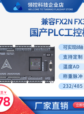 领控国产PLC工h控板三控制器菱FX2NFX3U203248MRMT简易脉冲485称