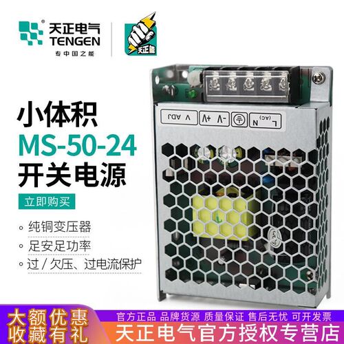 天正MS-50-24小体积LEDx开关电源50W直流变压器2.1A紧凑型