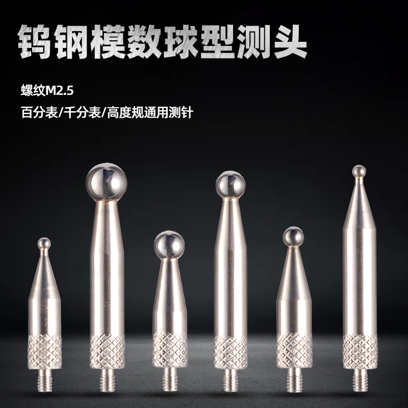 齿轮模数测头跳动仪测头M2.5通用百分表表针千分表头Y钨钢球型测