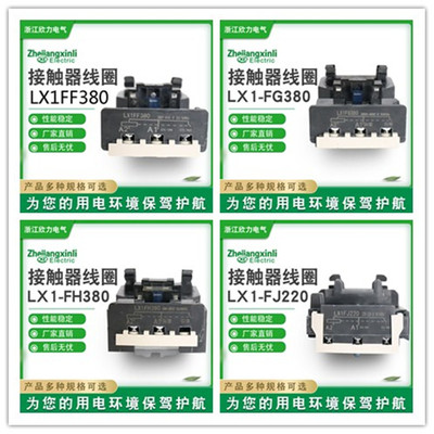 特价交流接触器线圈LX1D08 LX1FF LyX1FG LX1FH LX1FJ LX1FK LX1F