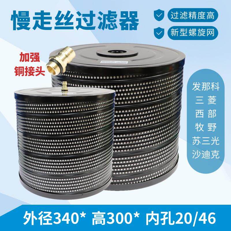 慢走丝配件水箱过滤器滤芯网发那科牧野三菱西部机高精度过滤杂质