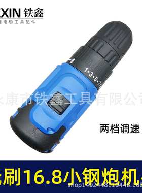 【货号05773】无刷小钢炮16.8V锂电钻机头电钻配件