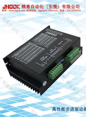 DM860 20-80V高性能步进电机驱动器两相86mm马达控制器厂家JHGOK