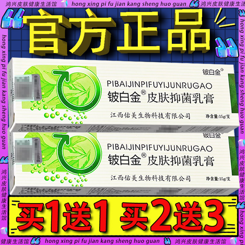 铍白金皮白金抑菌乳膏官方正品皮白金成人皮肤外用草本软膏15g