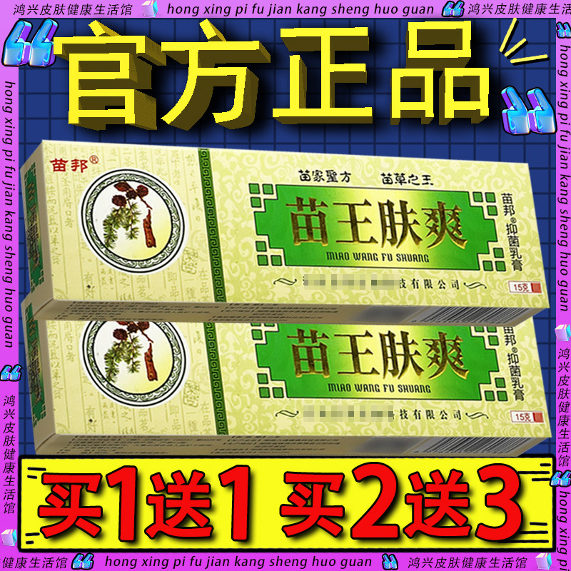 官方正品】苗邦苗王肤爽抑菌乳膏 皮肤外用苗邦夫爽草本抑菌软膏