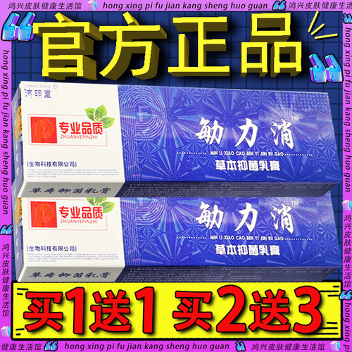 济明堂敏立消草本抑菌乳膏15g官方正品皮肤外用敏力消软膏15g/支