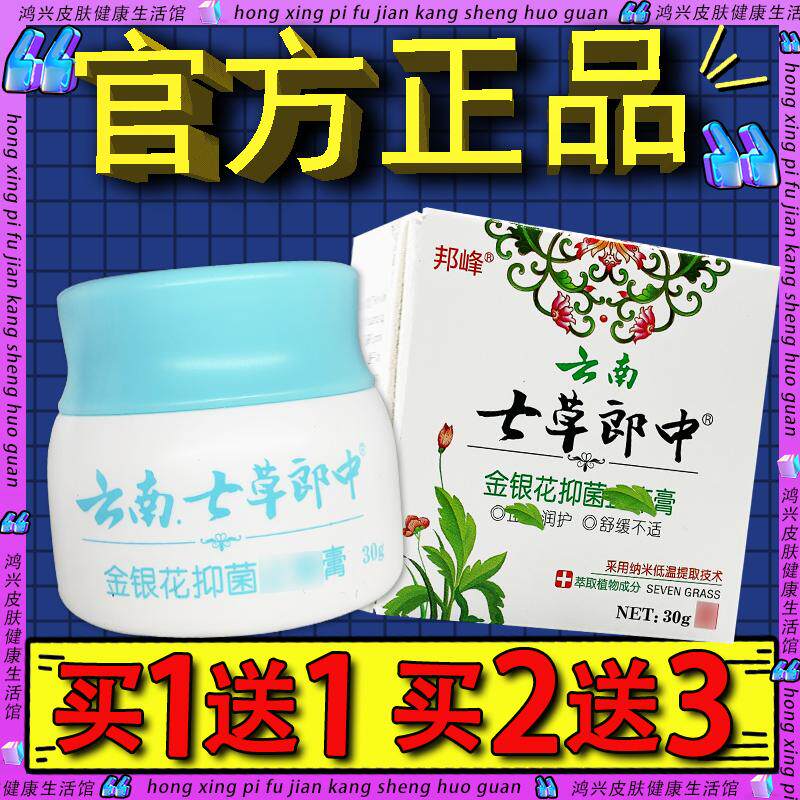 云南七草郎中金银花膏 邦峰皮肤外用草本乳膏正品30g