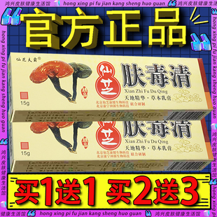 官方正品】仙芝夫霸肤毒清抑菌乳膏 北京新仙芝肤毒清康宁肤毒清