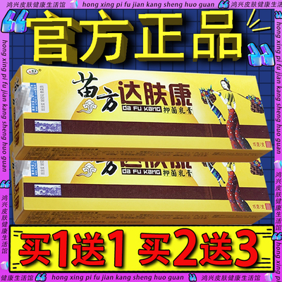 欢夫苗方达肤康抑菌乳膏 苗药达夫康皮肤外用草本软膏 官方正品