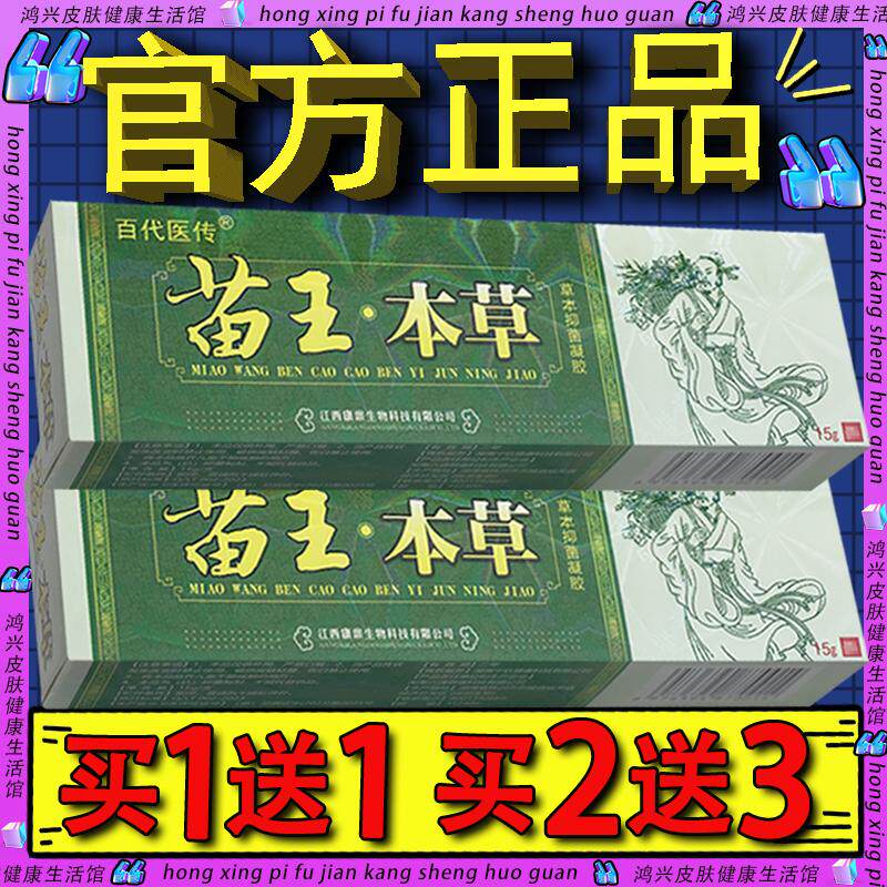 百代医传苗王本草抑菌乳膏凝胶 官方正品皮肤外用草本凝胶软膏