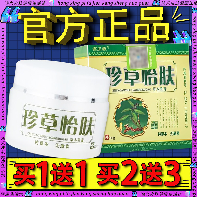 霸王狼珍草怡肤草本乳膏皮肤外用软膏正品珍草怡肤