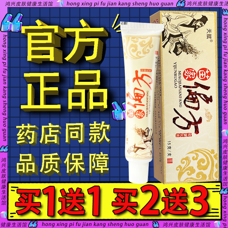 天赋苗家偏方草本乳膏官方正品皮肤外用软膏