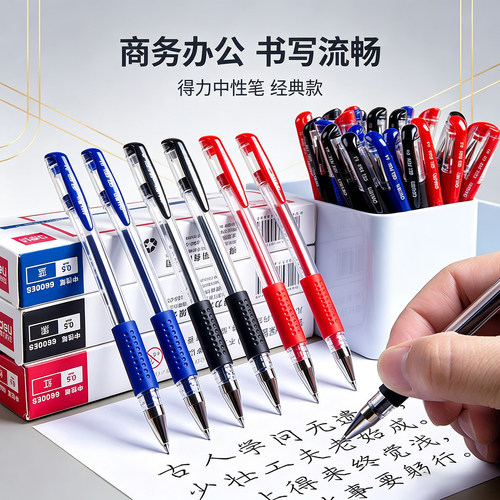 得力6600es黑蓝红色中性笔