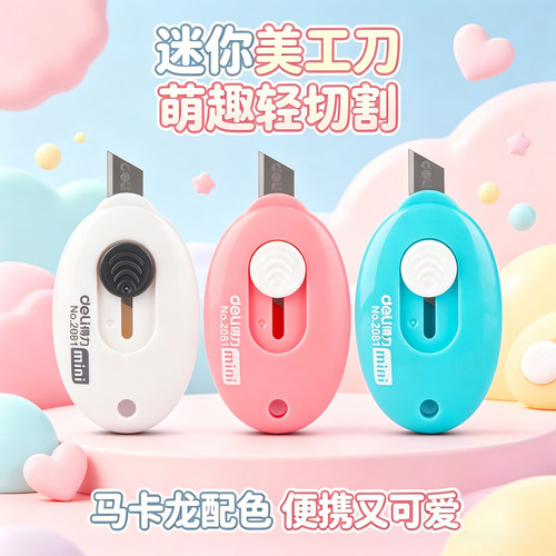 得力2081便携美工刀开箱神器
