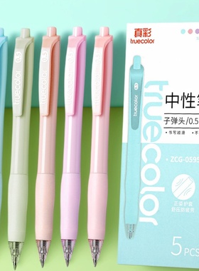真彩莫兰迪色中性笔0.5mm按动式黑色水笔签字笔学生考试刷题笔