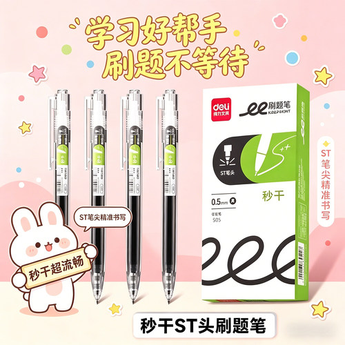 得力S05刷题笔ST头黑色速干0.5mm