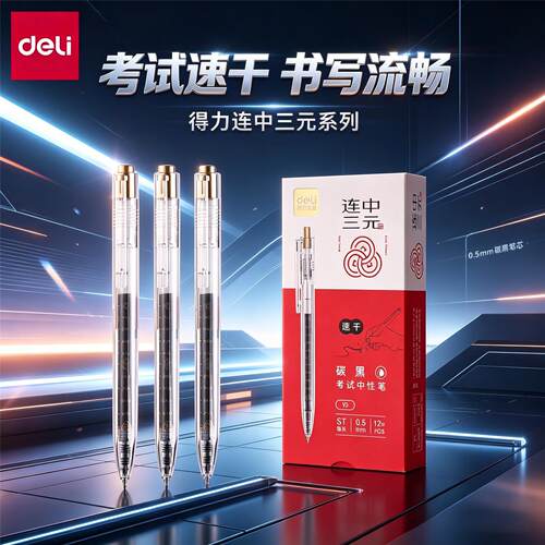 得力V5考试专用中性笔