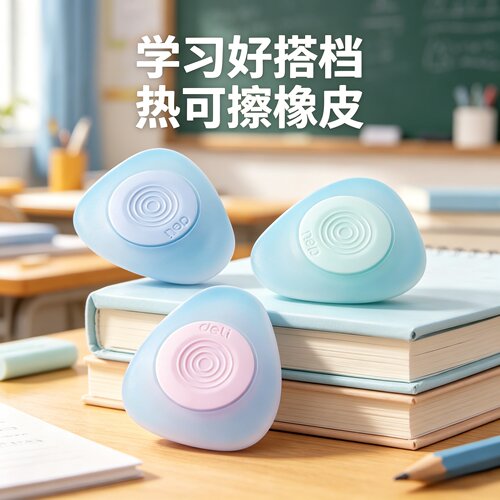 得力可擦笔专用橡皮擦热敏橡皮擦