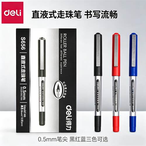 得力S656走珠笔直液式办公学生